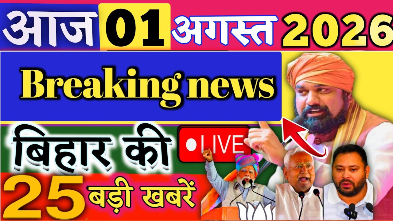 01 August 2026 | Bihar Breaking News | bihar Latest News | Nitish News| Modi,Bihar Breaking News