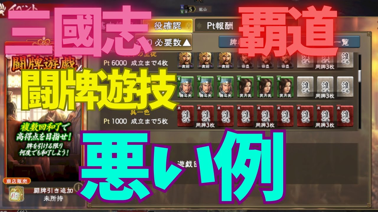 三國志覇道　闘牌遊技の悪い例