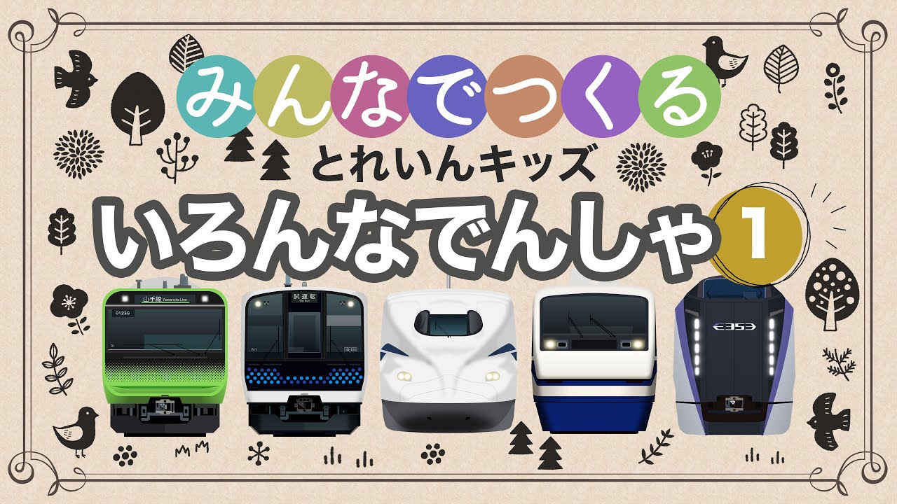 みんなでつくる！とれいんキッズ｜いろんなでんしゃ1【電車が大好きな子供向け】東海道新幹線、山手線、仙石線、阪和線、小田急ロマンスカー 等 Trains for Kids