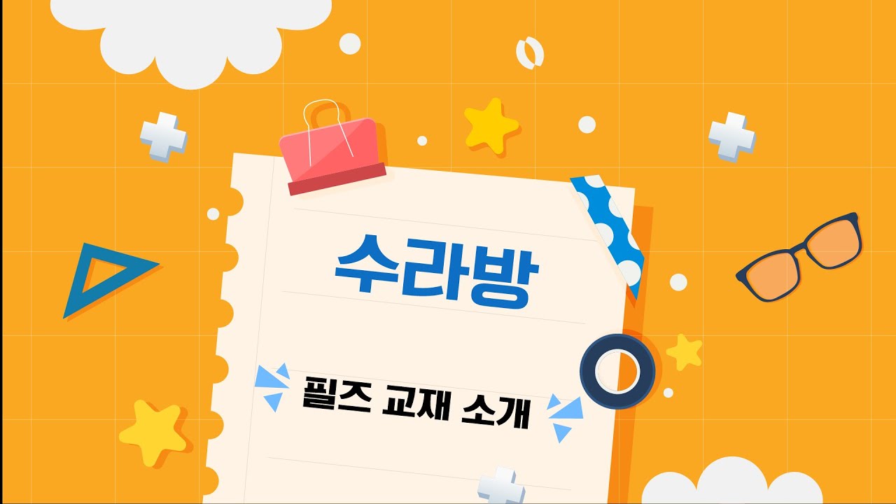 [수라방] 필즈 교재 소개 긴급라방 