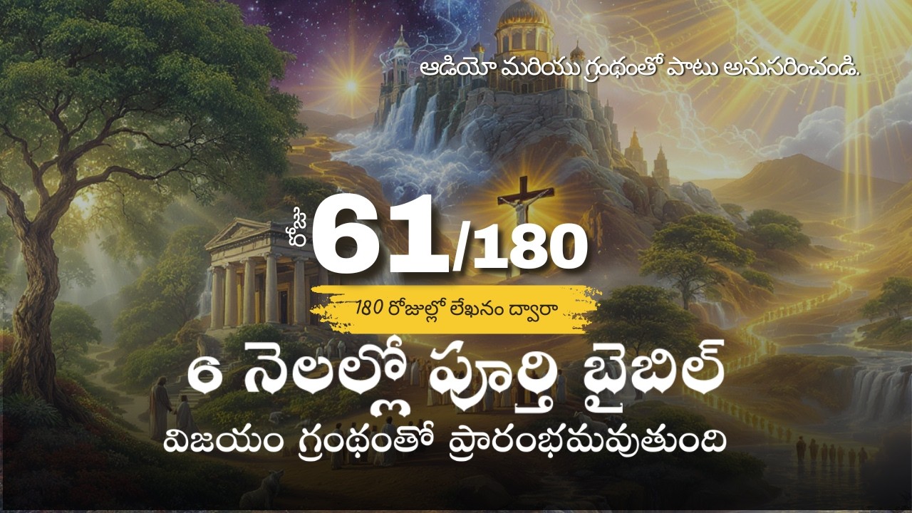 Day 61 of 180 l Telugu l Complete Bible in 6 Months l Audio & Scripture