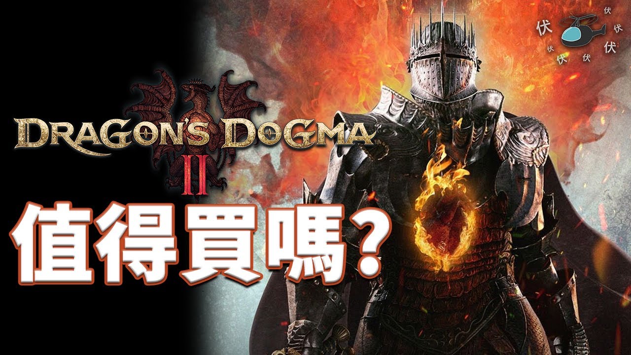 【龍族教義2 / Dragon's Dogma 2】值得買嗎? | 伏Game評