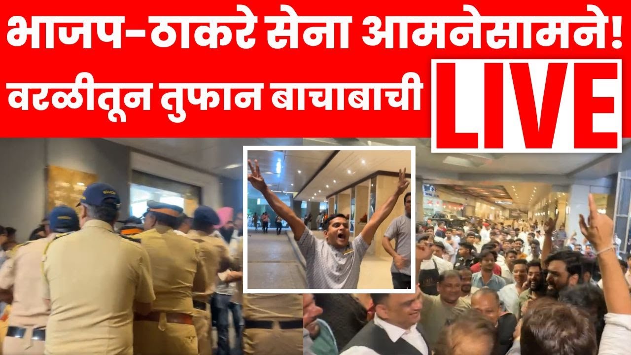 Mumbai Shiv Sena UBT Vs BJP Rada Live | ठाकरेंची सेना आणि भाजपमध्ये जोरदार राडा | Marathi News