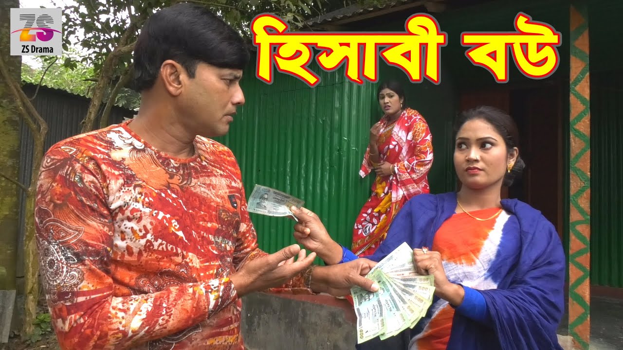 হিসাবী বউ । Hisabi Bou । জীবন বদলে দেয়া একটি শর্টফিল্ম | 