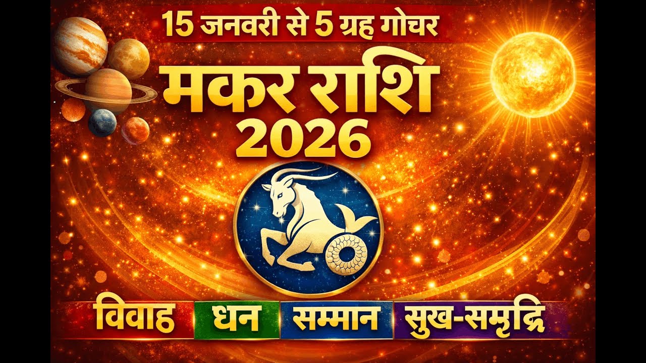 🔷 मकर राशि 2026 🔷15 जनवरी से 5 ग्रहों का गोचर💍 विवाह • 💰 धन🏆 सम्मान • 🌸 सुख-समृद्धि
