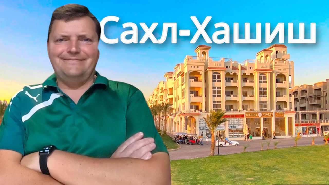 Эль Андалуз - самый популярный в Сахл Хашиш. ЕГИПЕТ 🇪🇬. Влог из Египта. Хургада.
