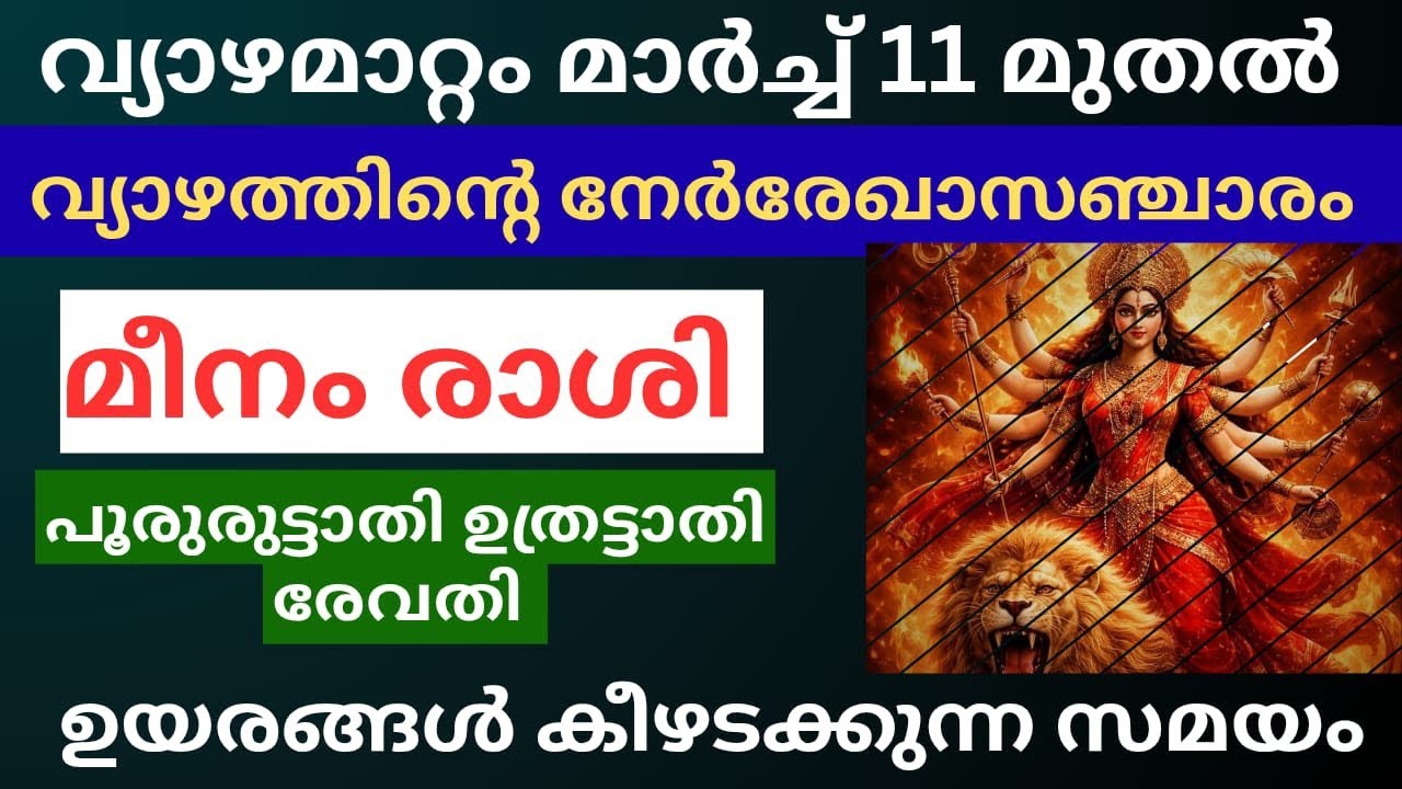 വ്യാഴം മാറ്റം 2026 മാർച്ച് 11 മുതൽ മീനം രാശി പൂരൂരുട്ടാതി ഉത്രട്ടാതി രേവതി