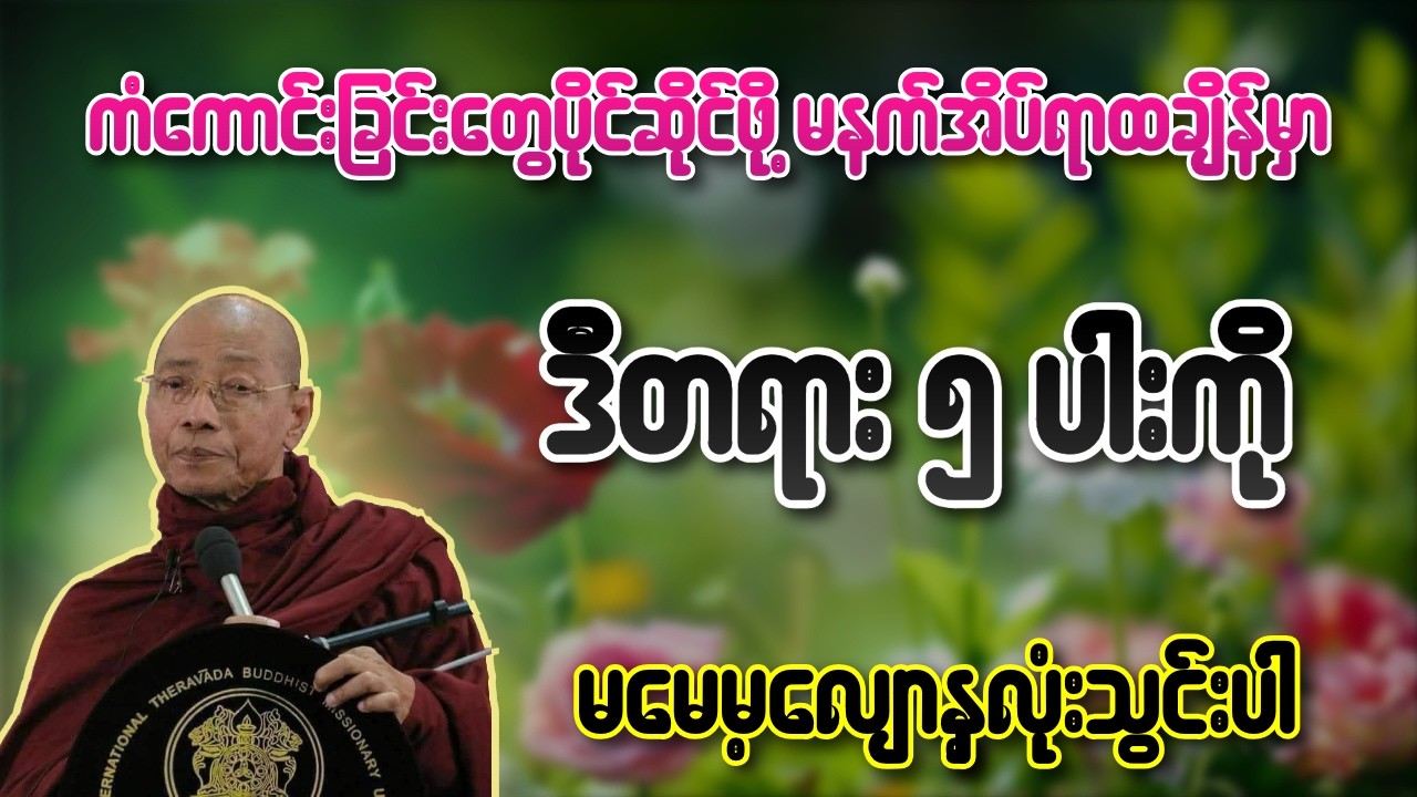 ကံကောင်းခြင်းတွေပိုင်ဆိုင်ဖို့ မနက်အိပ်ရာထချိန်မှာ ဒီတရား ၅ ပါးကို မမေ့မလျော့နှလုံးသွင်းပါ