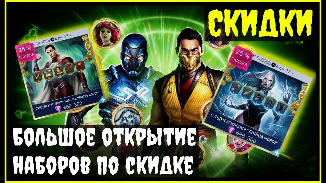 🔥Скидки и большое открытие наборов Injustice 2 Mobile