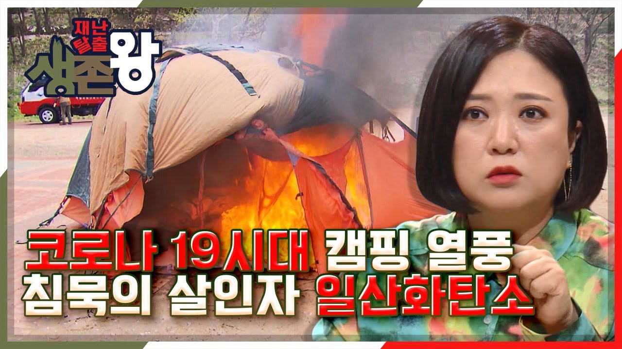 [재난탈출 생존왕] 매년 발생하는 캠핑 안전 사고!  '침묵의 살인자' 일산화탄소 KBS 201218 방송