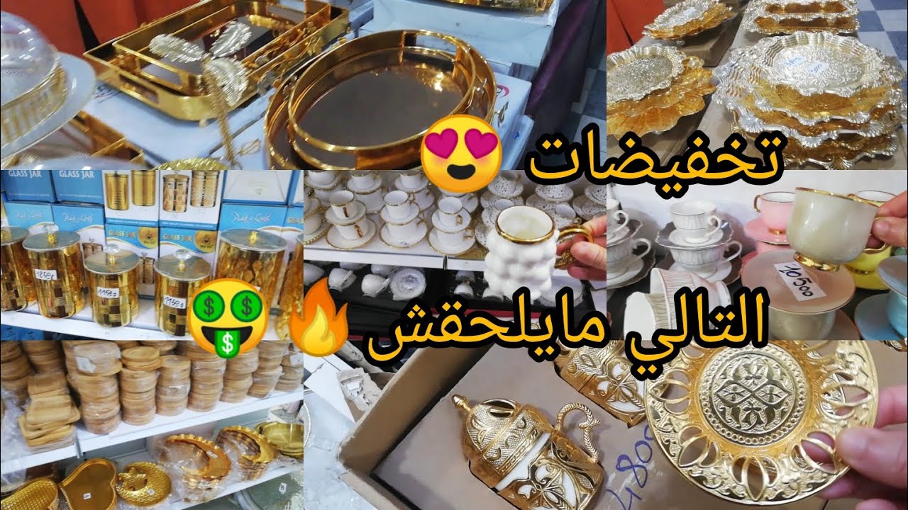 جولة في محل الأواني المنزلية بازار يحيوش بالبليدة 😀 جديد  أجود و أرخص أواني منزلية مع الأسعار 👌.