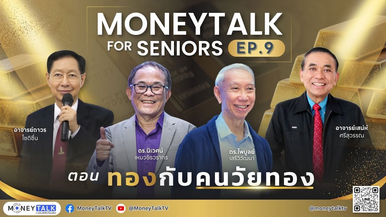 MONEYTALK FOR SENIORS EP.9 ตอน ทองกับคนวัยทอง - 4 กุมภาพันธ์ 2569