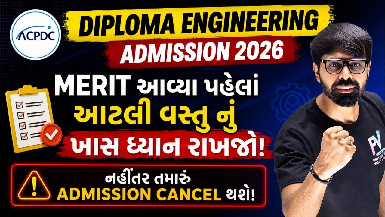 DIPLOMA ENGINEERING ADMISSION 2026 ✅ MERIT આવ્યા પેલા આટલી વસ્તુ રેડી કરી દેજો.. 🔥 ACPDC 2026