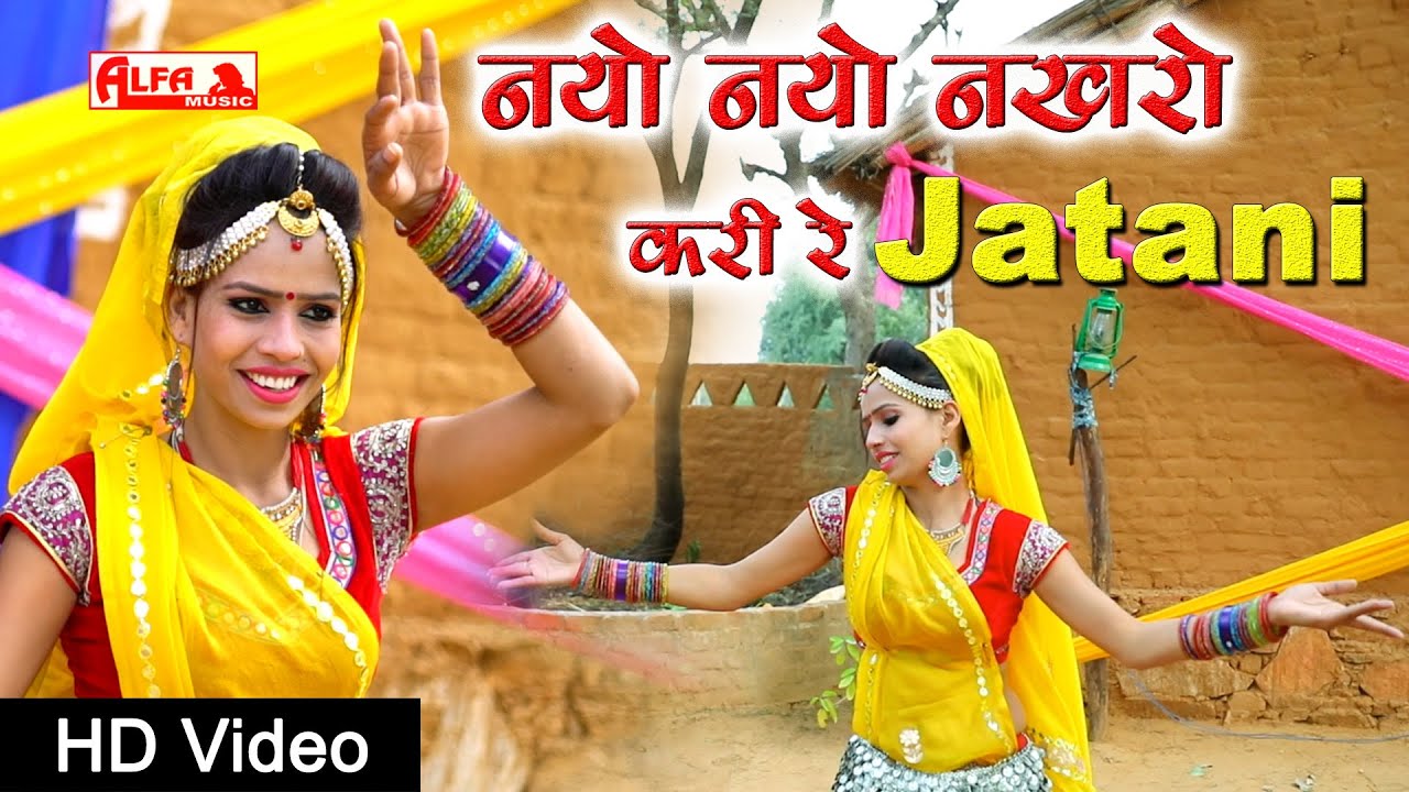 New Shyam Baba DJ Song || Jatani || नयो नयो नखरों करी रे जाटनी || Alfa Music Rajasthani