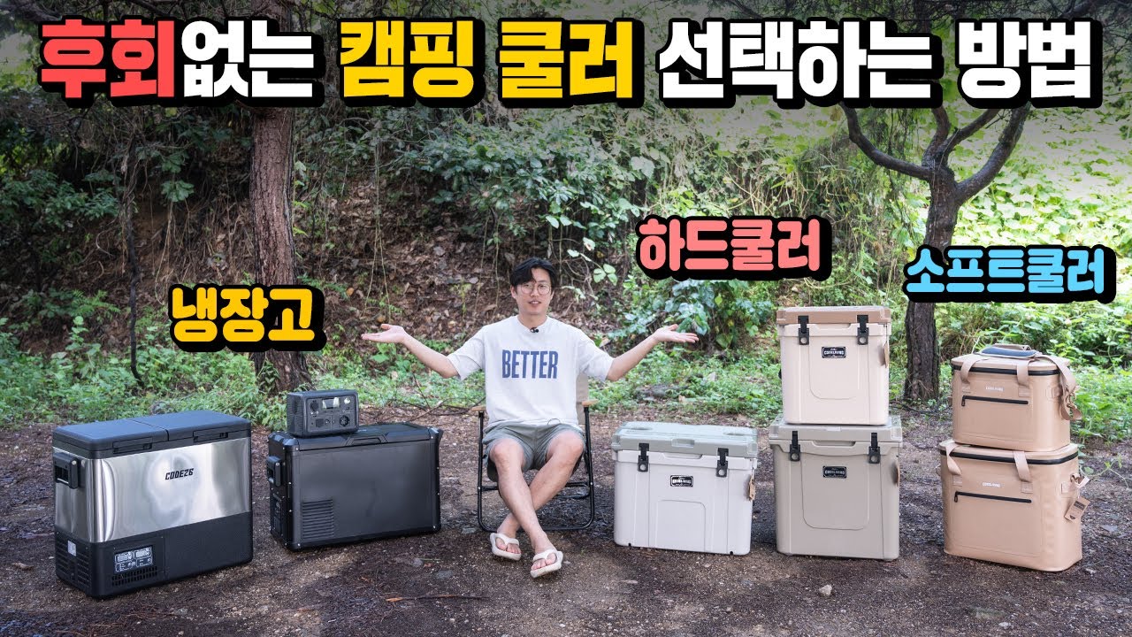후회없는 캠핑 쿨러 선택하는 방법 알려드립니다! 캠핑에서 사계절 내내 사용할 수 있는 캠핑 냉장고 하드 쿨러 소프트 쿨러 이렇게 선택하면 됩니다 코드26/코드리빙