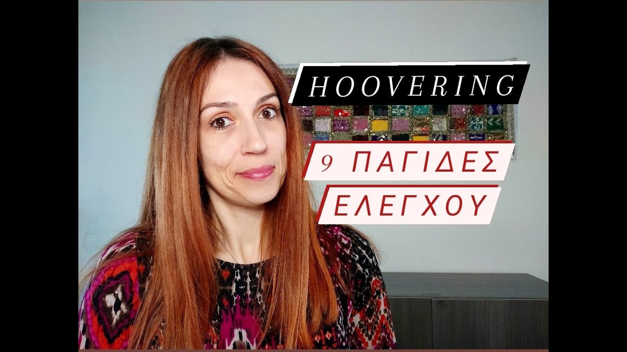 Hoovering: Οι 9 παγίδες ελέγχου και πώς να το αντιμετωπίσεις | Froso Mitsiou