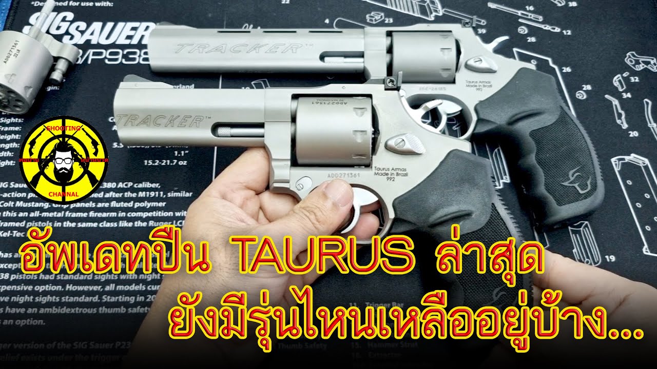 แจ้งข่าวปืน TAURUS ล่าสุดยังเหลือรุ่นไหนบ้าง