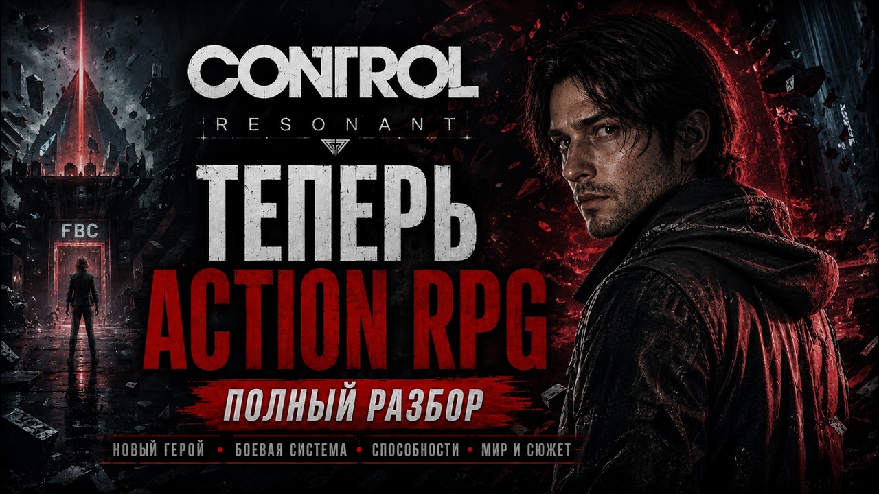 Remedy СОШЛА С УМА. Control Resonant — это уже не та игра