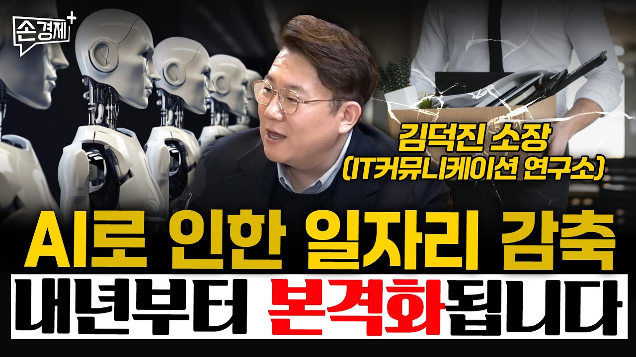 AI로 인한 일자리 감축 내년부터 본격화됩니다 - 김덕진 IT커뮤니케이션 연구소 소장