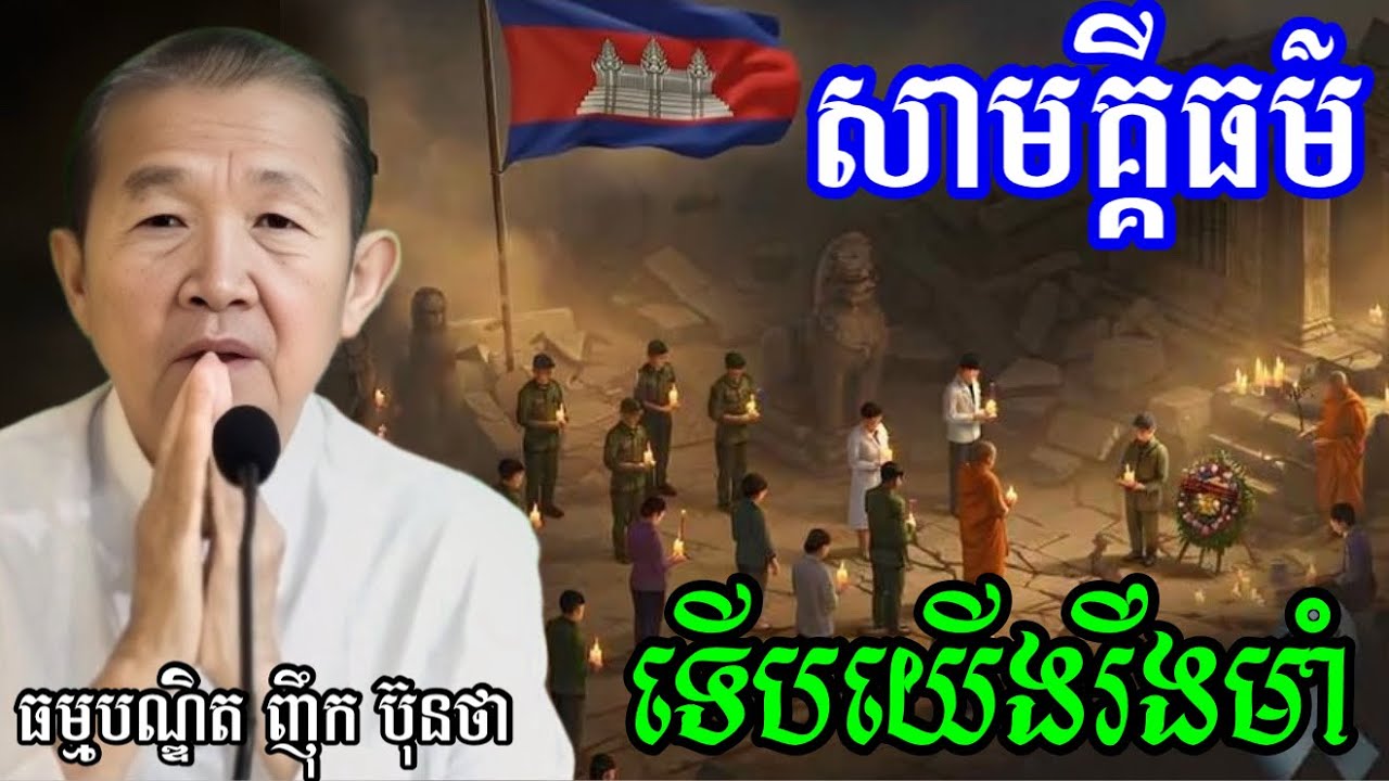 សូមបងប្អូនមានសាមគ្គីធម៌ រឹងមាំទើបយើងបានរួចផុតពីគ្រាលំបាក||ពន្យល់ដោយ៖លោកជំទាវធម្មបណ្ឌិតញឹកប៊ុនថា 2025