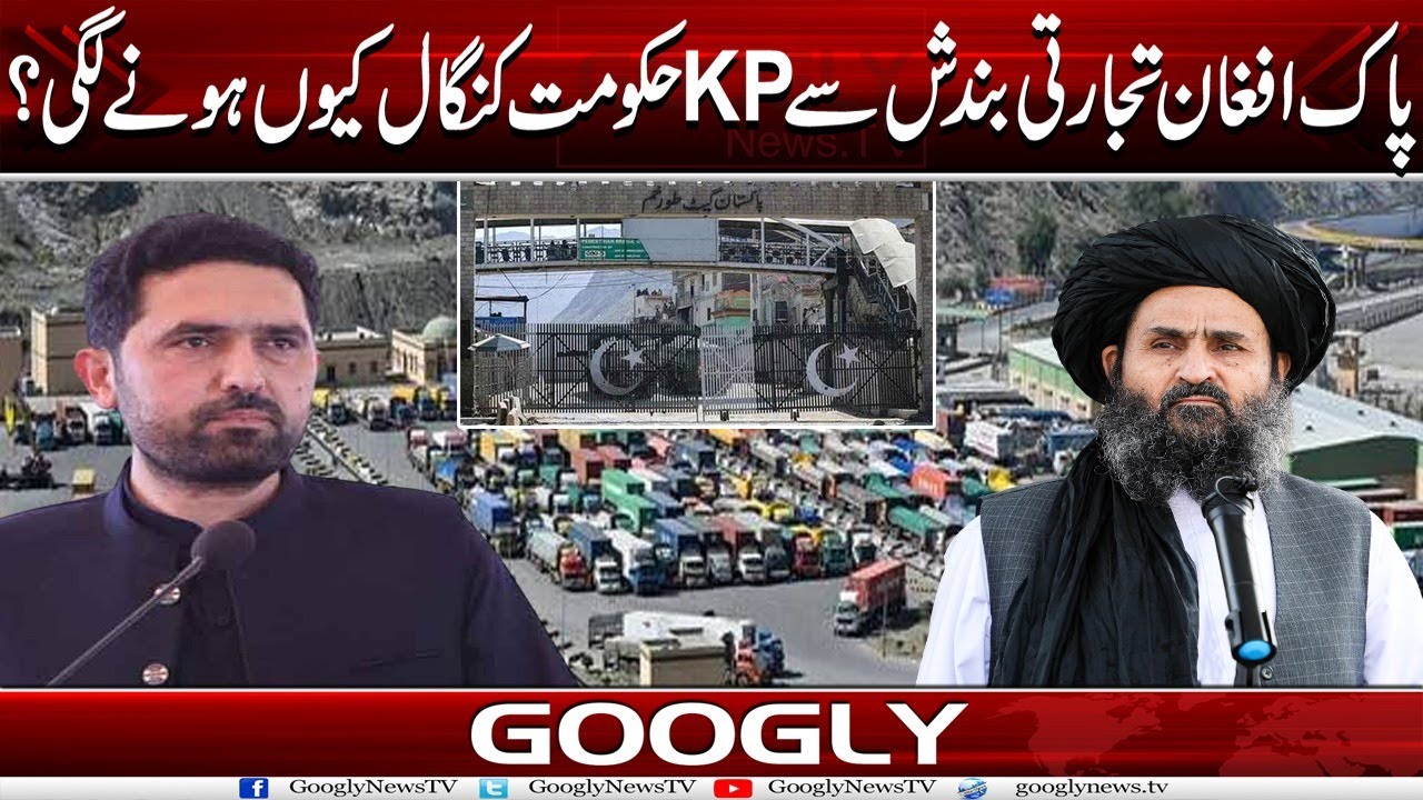 Pak Afghan Trade Band Honay Sai KPK Hakoomat Kangal Kiyun Honay Lagi? | Googly News TV