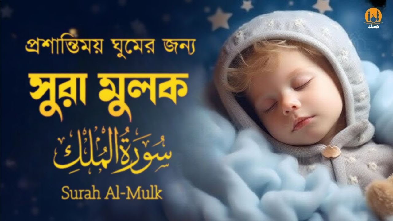 আবেগময় কণ্ঠে সূরা মুলক তিলাওয়াত । Surah Al-Mulk - Emotional Tilawat | By Ayoub Mosab
