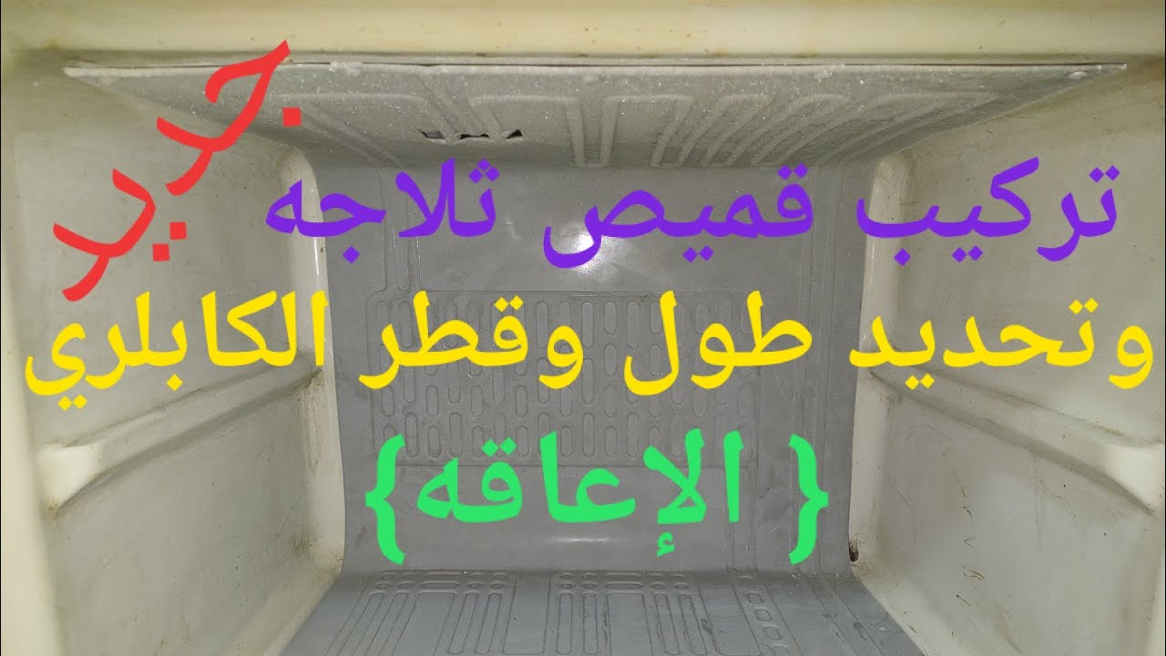 تركيب قميص ثلاجه وكيفيه تحديد طول وقطر الكابلري { الإعاقه}
