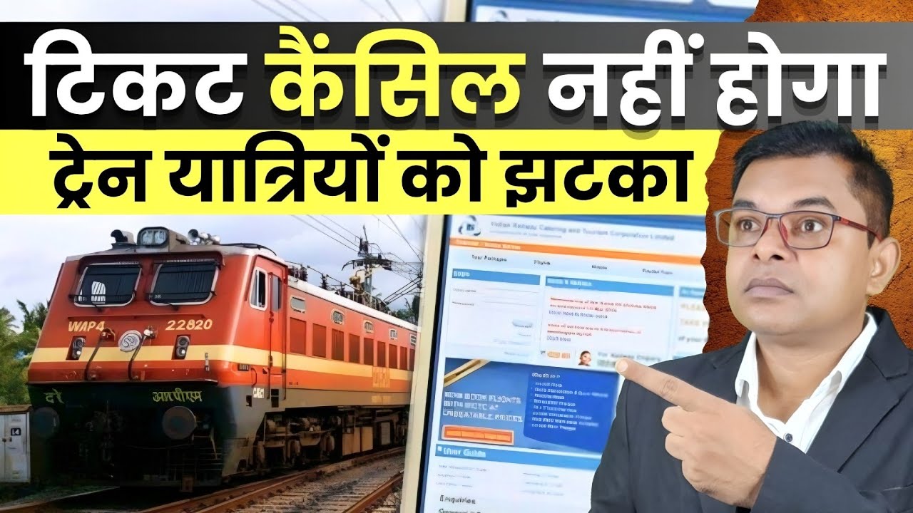 रेलवे टिकट कैंसिल करने का नियम बदल गया || Indian Railway Latest News || 