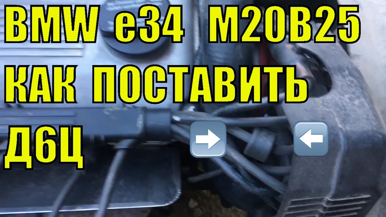 Датчик 6 (шестого) Цилиндра bmw е34 m20b25 Как поставить на высоковольтный провод