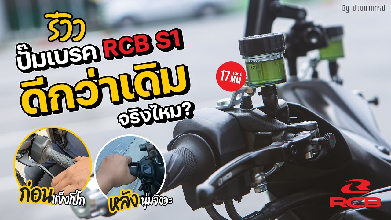 EP.22 รีวิวปั๊มเบรค RCB  Racing Boy  เบอร์ 17  ใส่กับ Xmax Xmax 300