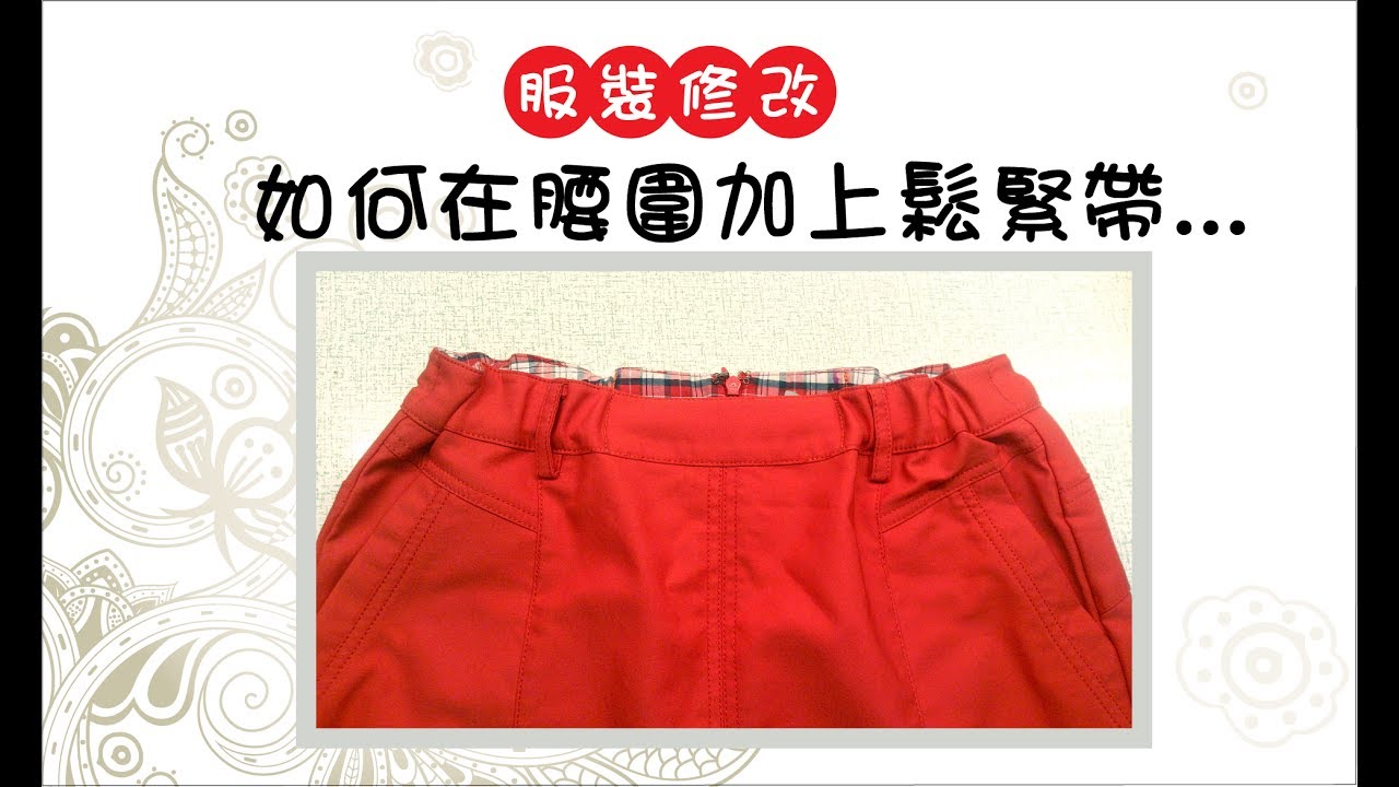 A18-如何在腰圍加上鬆緊帶x