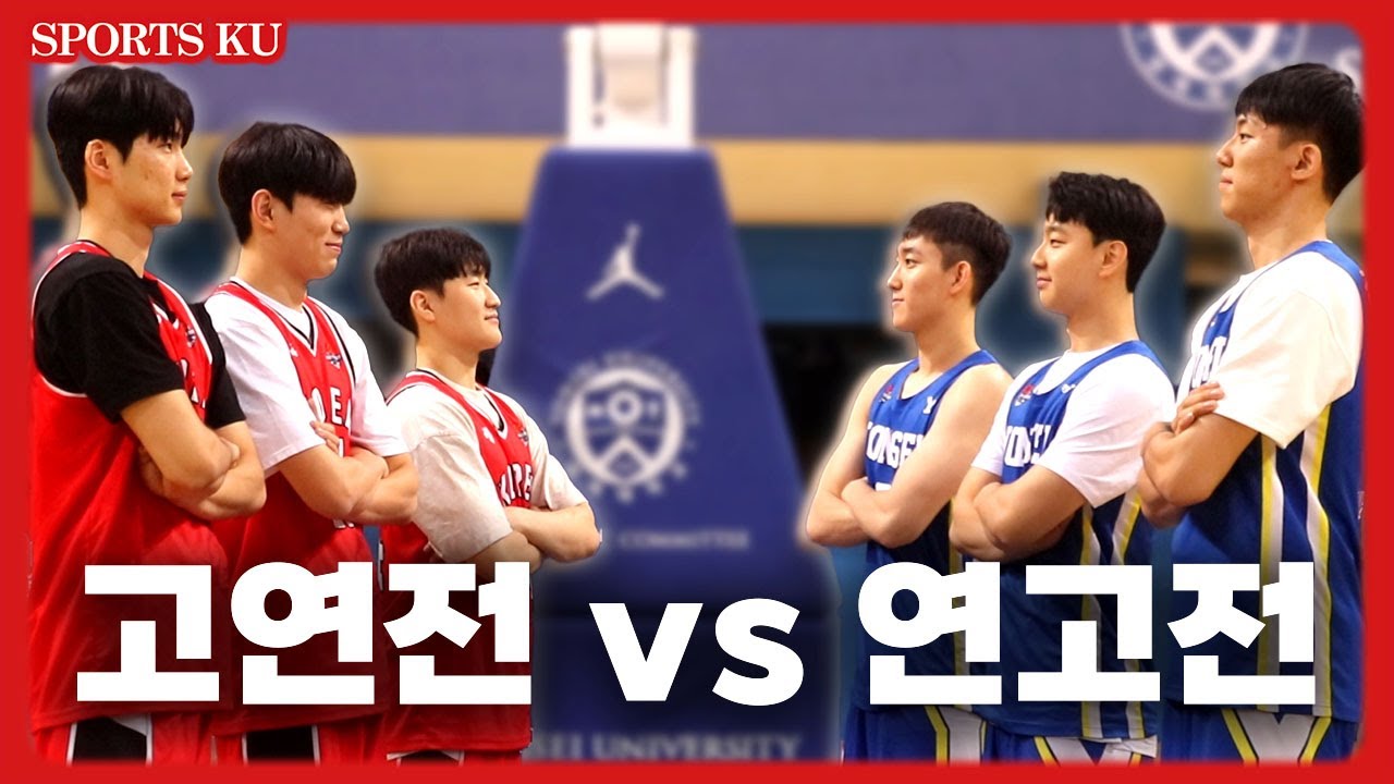 [시붐x츠쿠] 미니고연전 | 자네 농구공 좀 돌려봤나?🏀 고려대&연세대 농구부의 한판 승부🔥