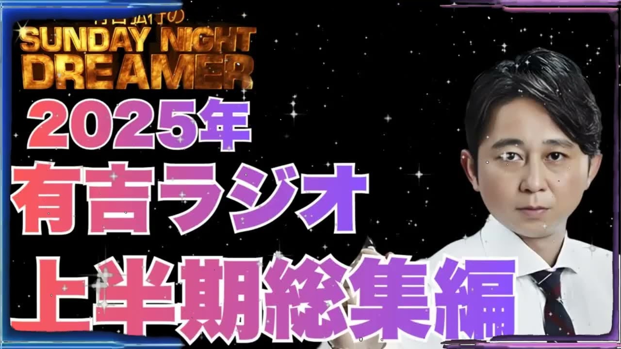 【2025年上半期総集編】有吉ラジオ サンドリ 傑作「それわかるー！」まとめ