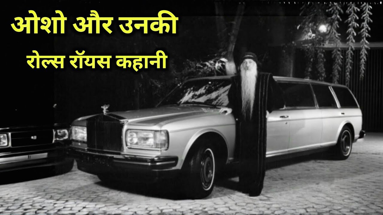ओशो और उनकी रोल्स रॉयस की सच्चाई | गरीब बनाम अमीरी सोच | जीवन बदलने वाली हिंदी कहानी