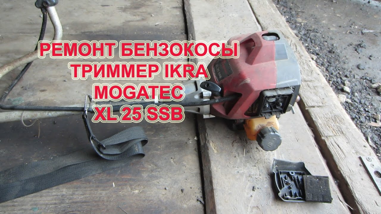Ремонт бензокосы, IKRA MOGATEC XL 25 SSB
