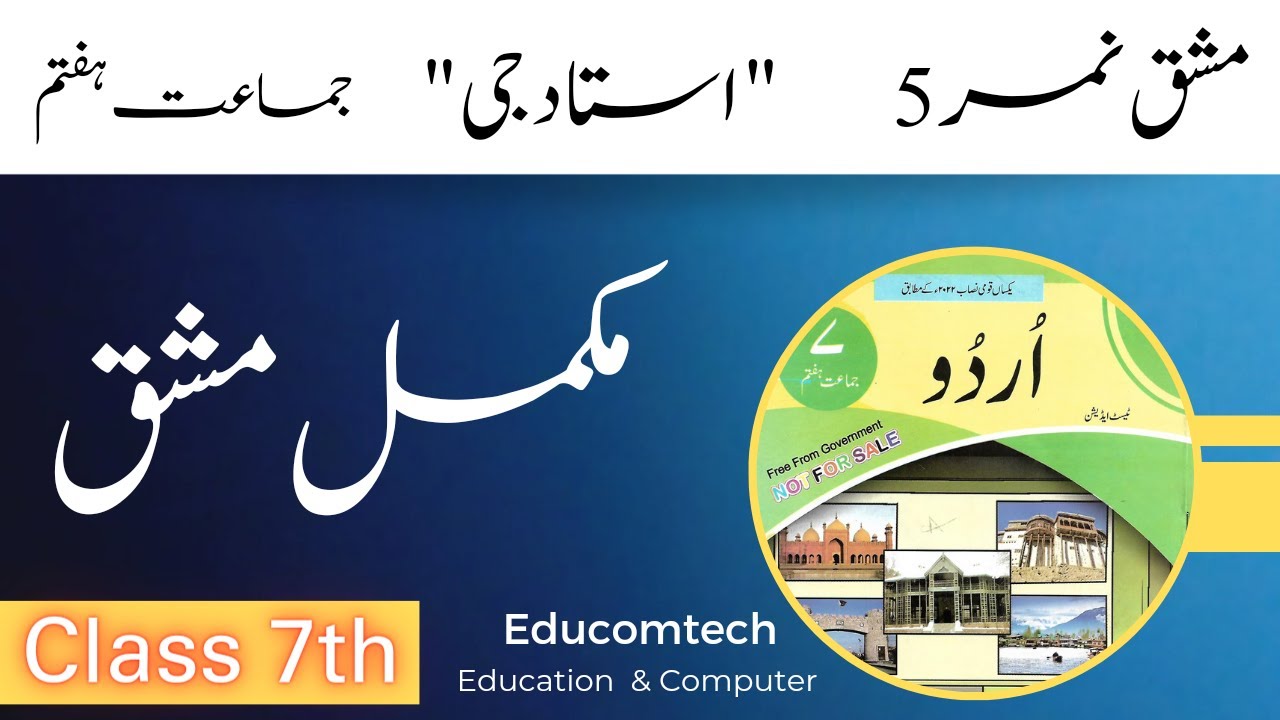 Class 7 URDU Chapter 5 | 7TH Class URDU LESSON 5 | کلاس ہفتم سبق نمبر پانچ | Ustad G | استادجی