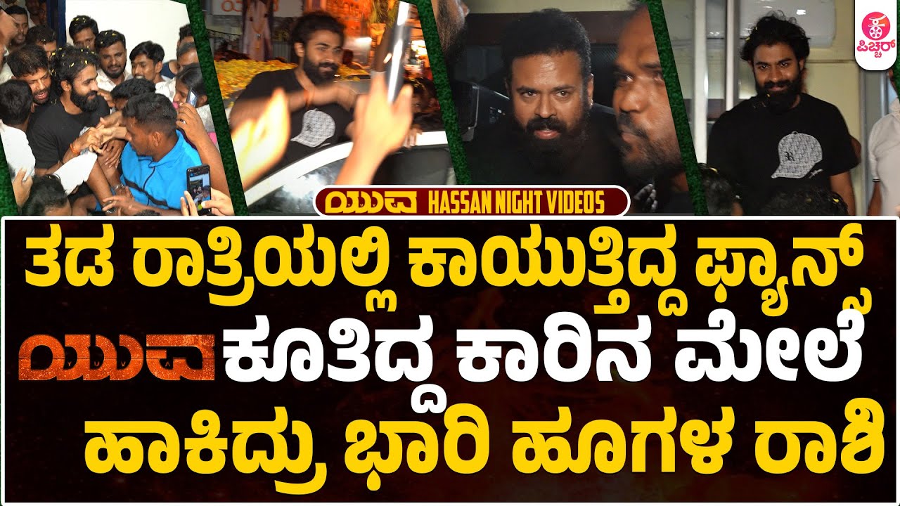 ರಾಜ್ಯಾದ್ಯಂತ ಸಿಕ್ಕಿದೆ ಭರ್ಜರಿ ರೆಸ್ಪಾನ್ಸ್| Yuva Success Hassan Visit | Robin Theater | YUVA Rajkumar