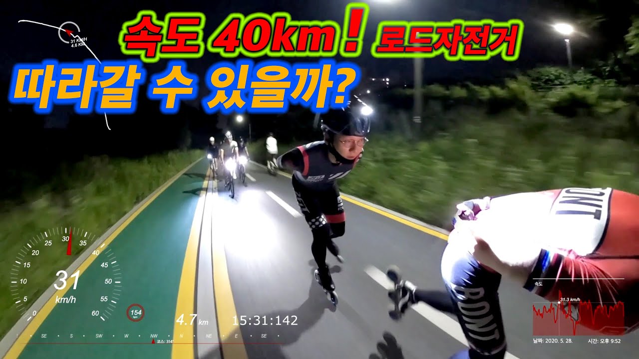 [44회] 속도 40km 로드자전거 따라갈 수 있을까?/ 인라인스케이트/ 라이딩/ inline skate/ 2020.5.28