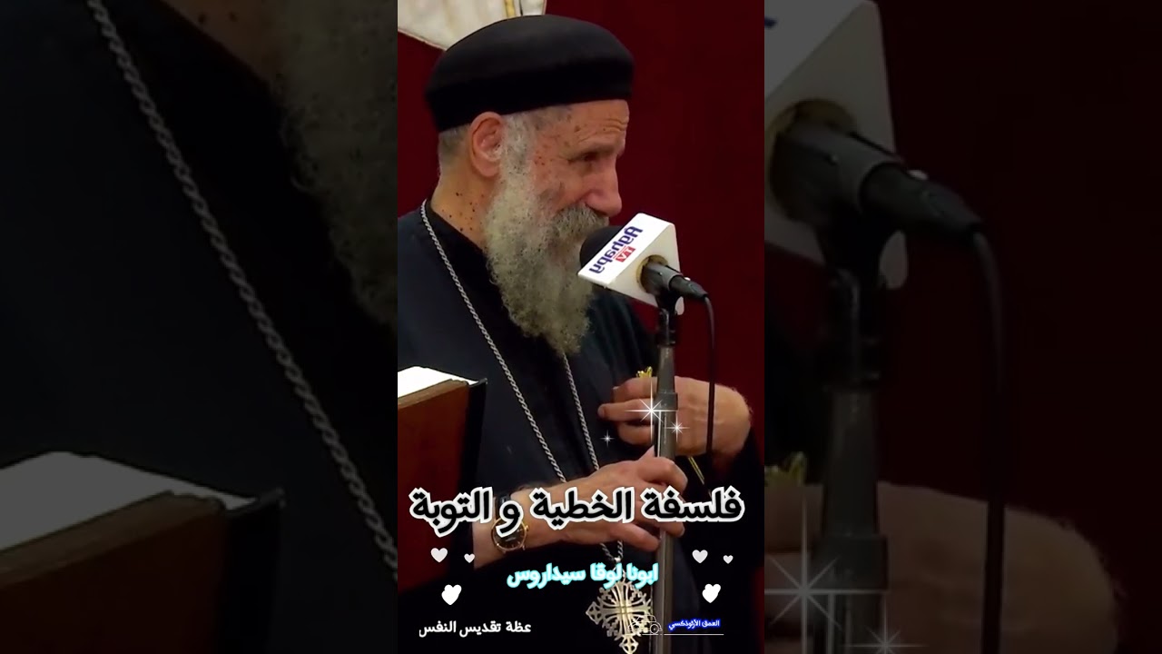 فلسفة الخطية و التوبة في المسيحية ®© ابونا لوقا سيداروس #العمق_الأرثوذكسي  Fr Luka Sidarous