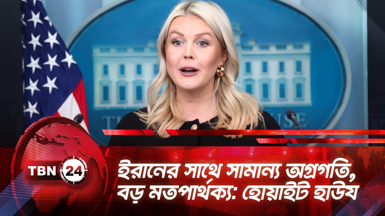 ইরানের সাথে সামান্য অগ্রগতি, বড় মতপার্থক্য: হোয়াইট হাউয | TBN24 NEWS | WH Briefing