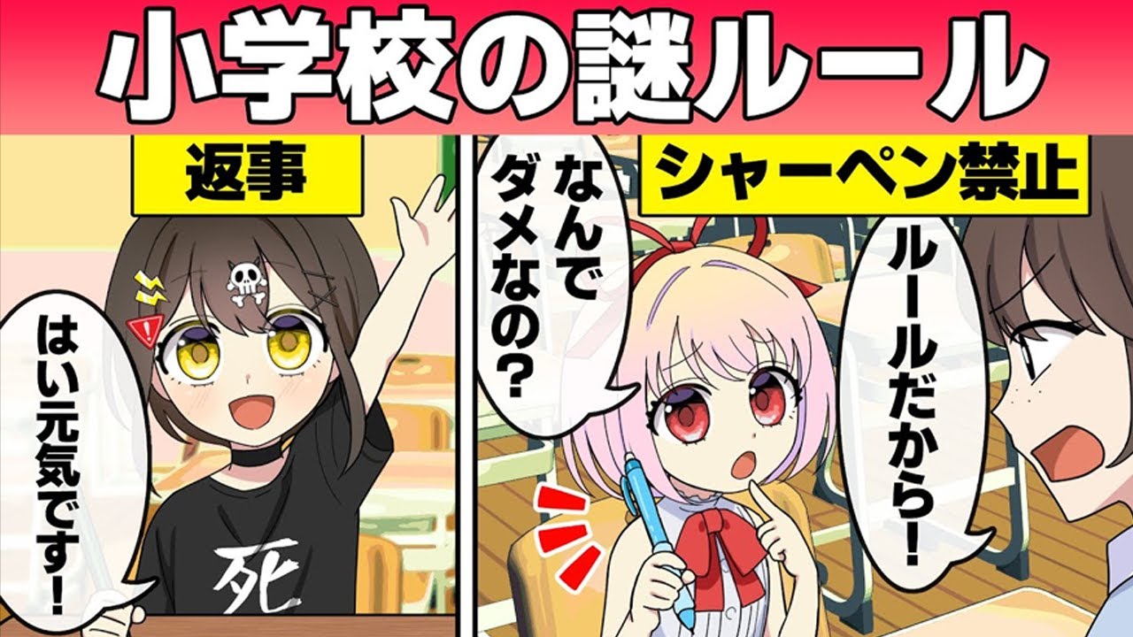 意味不明www小学校の頃あった「謎ルール」10選【アニメ】【漫画動画】