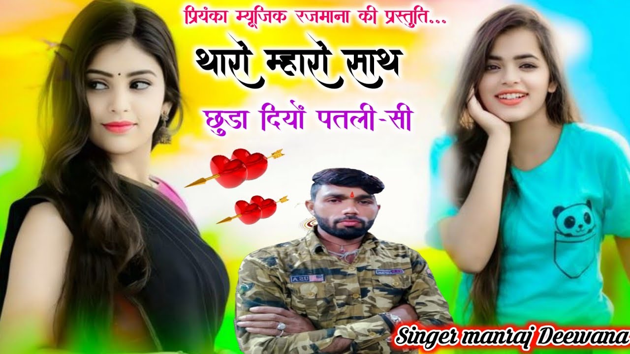 Song {4222} singer manraj Deewana//tharo mhari sath//थारो म्हारो साथ छुडा दियों//song 2026