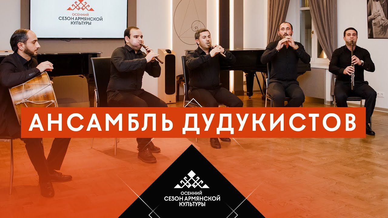 Концерт: Ансамбль дудукистов