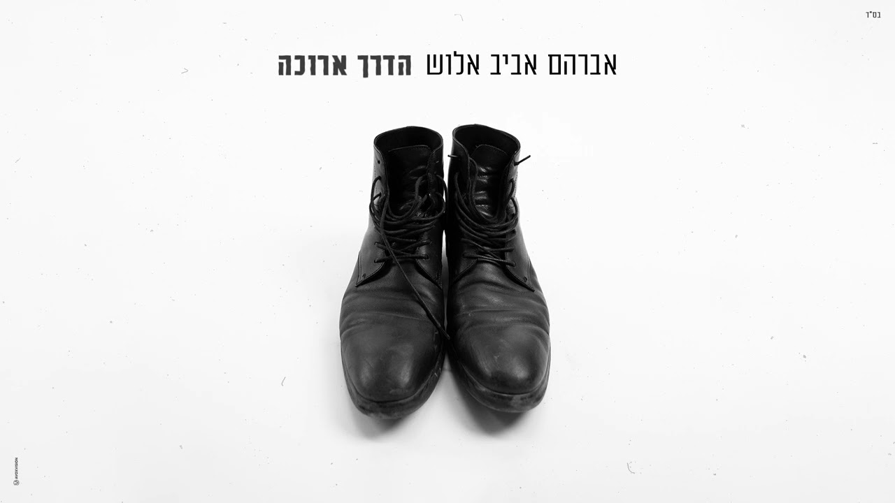 אברהם אביב אלוש - הדרך ארוכה