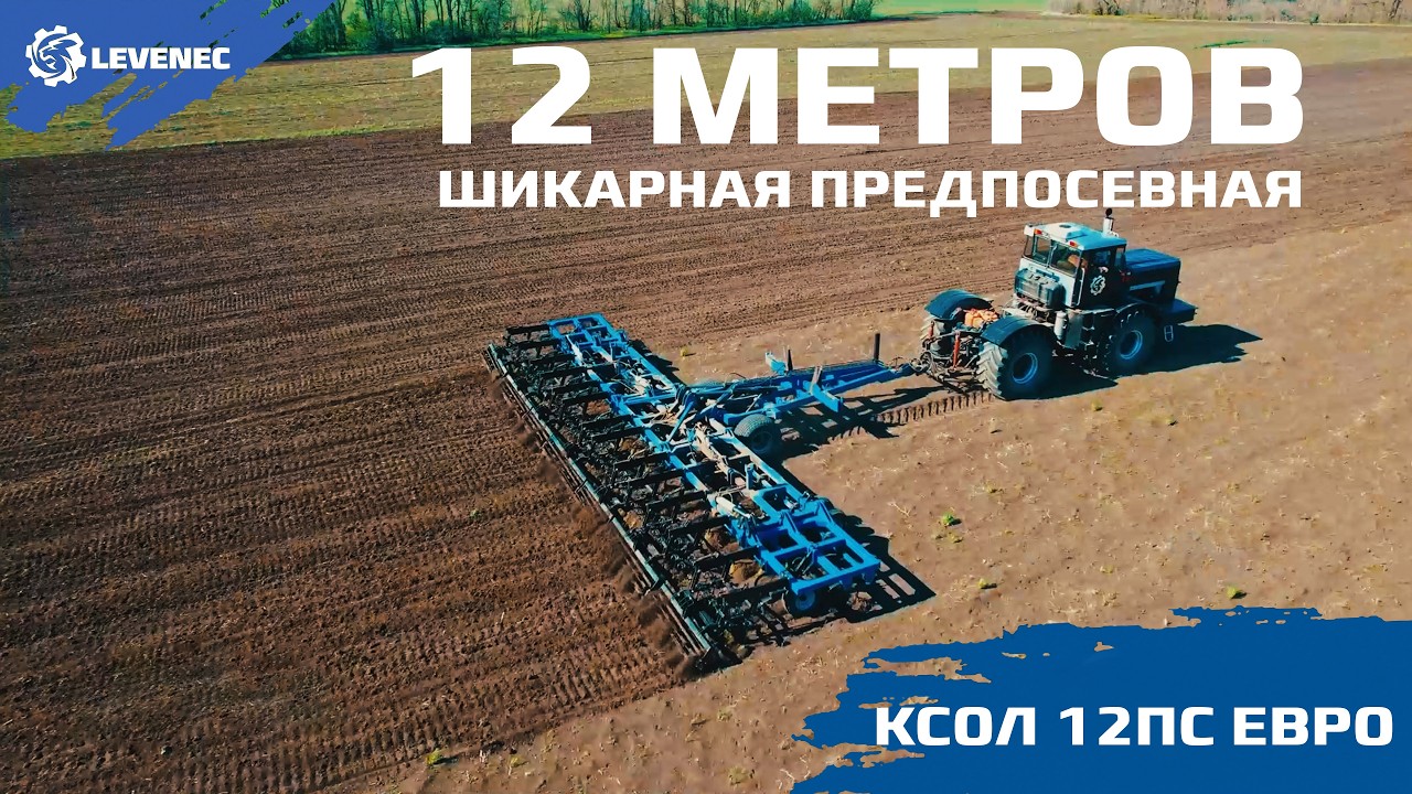 12 метров идеальной предпосевной КСОЛ 12ПС! #культиватор#предпосевная2026