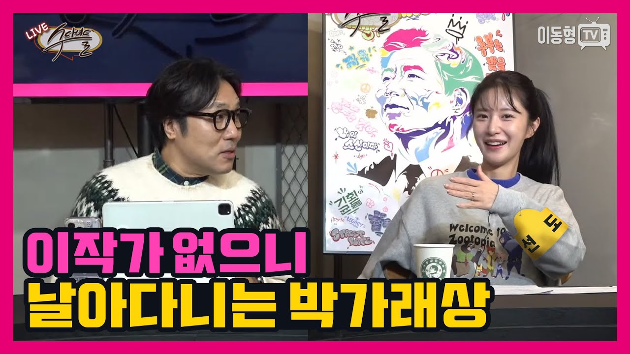 [수다녀들] 이작가 없으니 날아다니는 박가래상