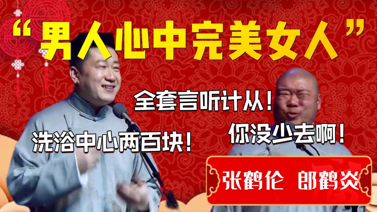 男人想要的完美女人？女生聽了淚流滿面，終於遇到知音了！張鶴倫：洗浴中心兩百塊！郎鶴炎：太真實了！你沒少去啊！| 德雲社相聲大全|#张鹤伦 #郎鹤炎 《婚姻与爱情》张鹤伦 郎鹤炎