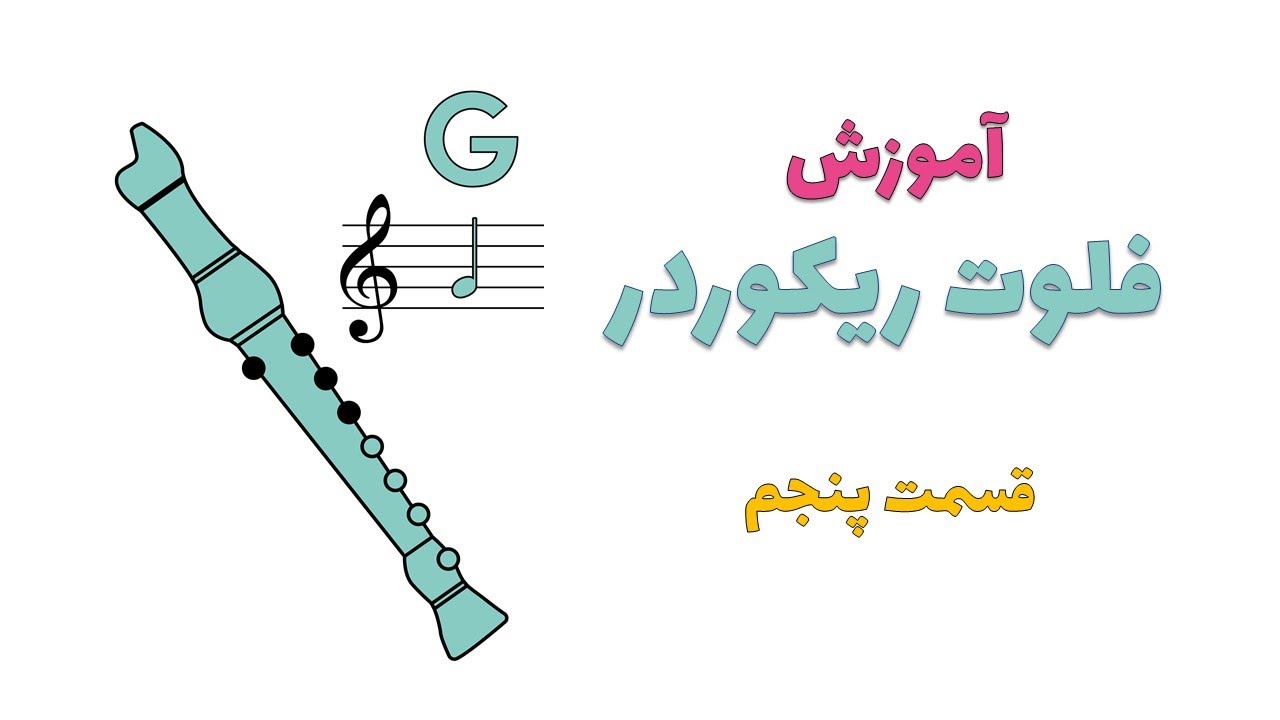 آموزش فلوت ریکوردر قسمت پنجم