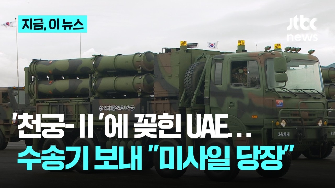'천궁-Ⅱ 96% 요격률'…UAE, C-17 수송기 대구 보냈다｜지금 이 뉴스