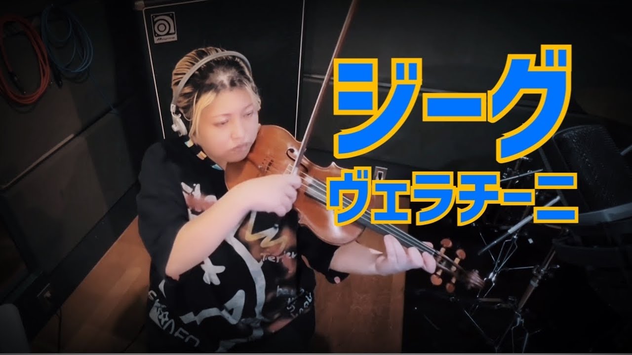 ジーグ/ヴェラチーニ【鈴木５巻】